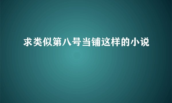 求类似第八号当铺这样的小说