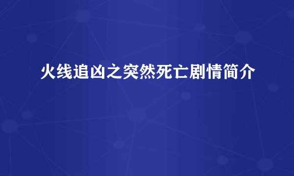 火线追凶之突然死亡剧情简介