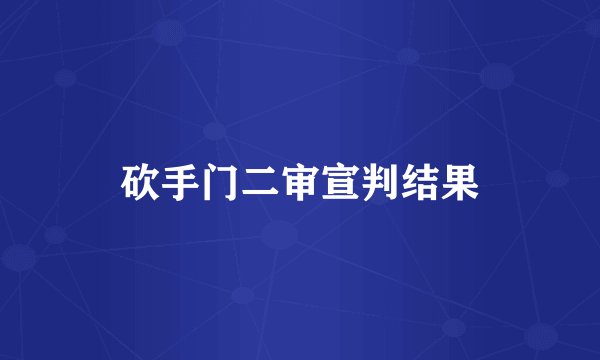 砍手门二审宣判结果