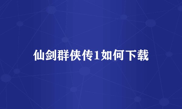 仙剑群侠传1如何下载