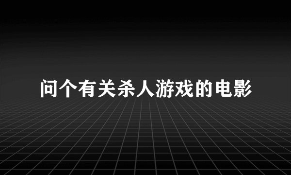 问个有关杀人游戏的电影