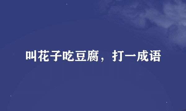 叫花子吃豆腐，打一成语