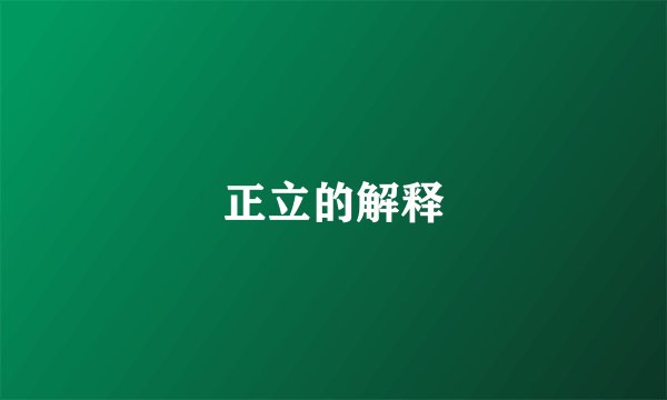 正立的解释