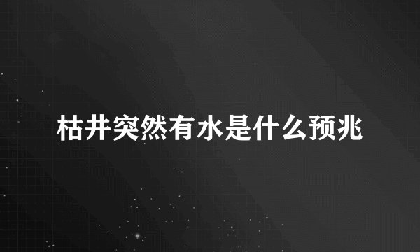 枯井突然有水是什么预兆