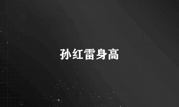 孙红雷身高