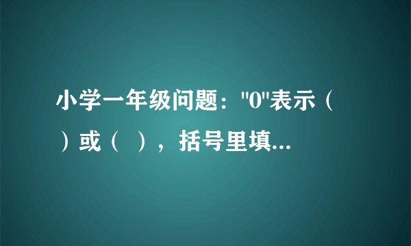 小学一年级问题：