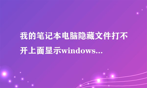 我的笔记本电脑隐藏文件打不开上面显示windows 找不到文件SuperHidden.vbs.请确定文件名是否正确