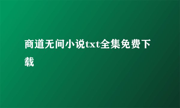 商道无间小说txt全集免费下载