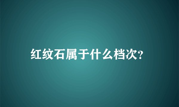 红纹石属于什么档次？
