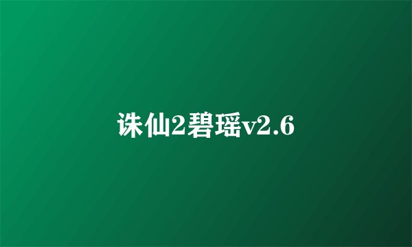 诛仙2碧瑶v2.6