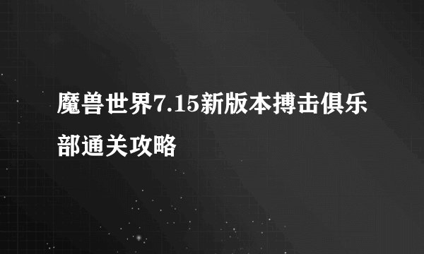 魔兽世界7.15新版本搏击俱乐部通关攻略