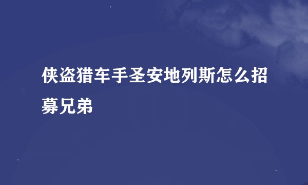 侠盗猎车手圣安地列斯怎么招募兄弟