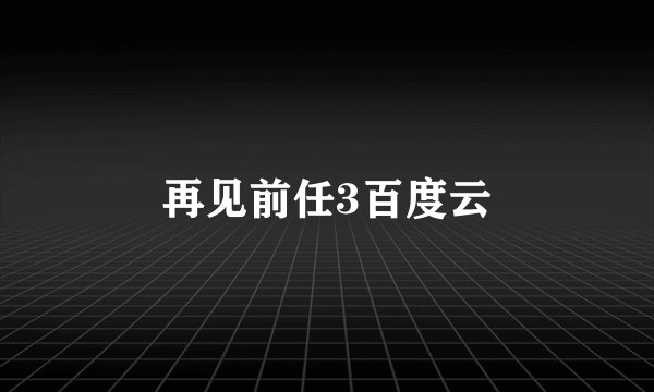 再见前任3百度云