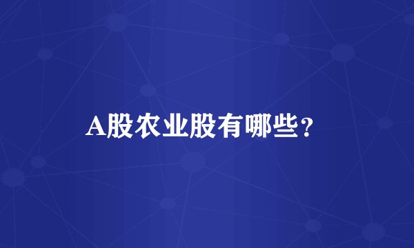 A股农业股有哪些？
