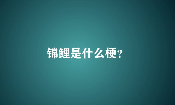 锦鲤是什么梗？