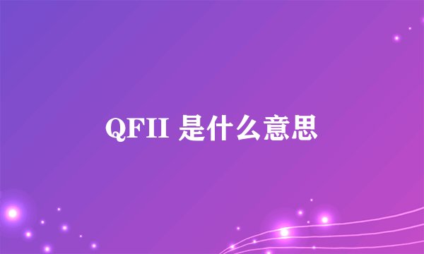 QFII 是什么意思