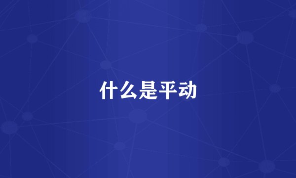 什么是平动