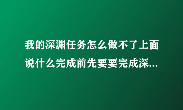 我的深渊任务怎么做不了上面说什么完成前先要要完成深渊派对EP系列任务是什么意思？？