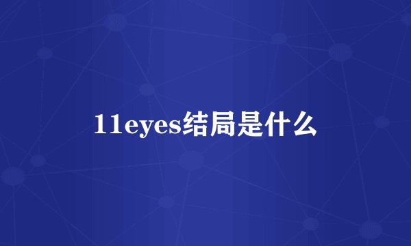 11eyes结局是什么