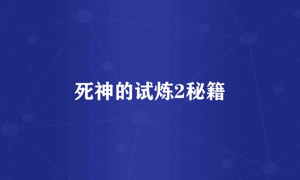 死神的试炼2秘籍