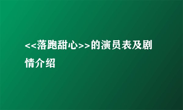 <<落跑甜心>>的演员表及剧情介绍