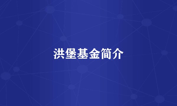 洪堡基金简介