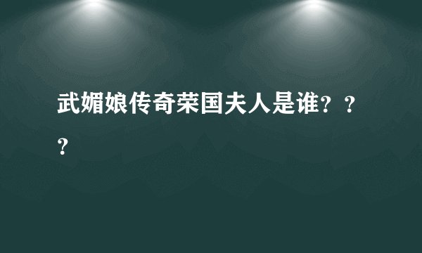 武媚娘传奇荣国夫人是谁？？？