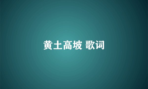 黄土高坡 歌词