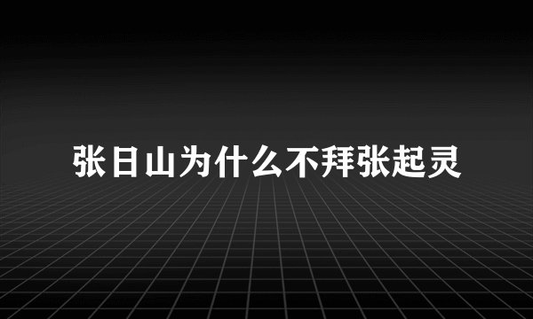 张日山为什么不拜张起灵