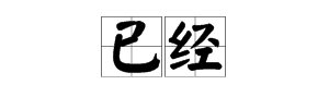 “已经”的读音是什么？