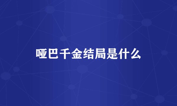 哑巴千金结局是什么