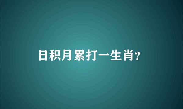 日积月累打一生肖？