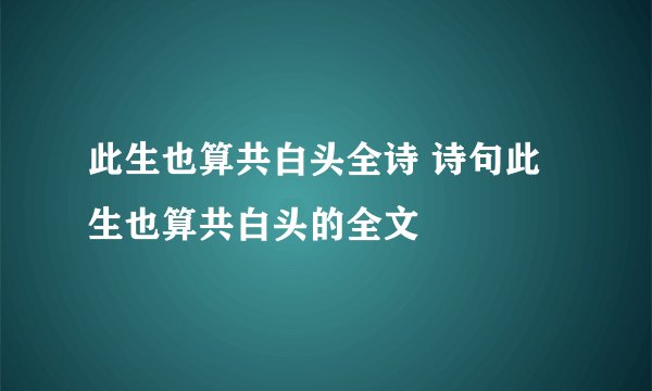 此生也算共白头全诗 诗句此生也算共白头的全文