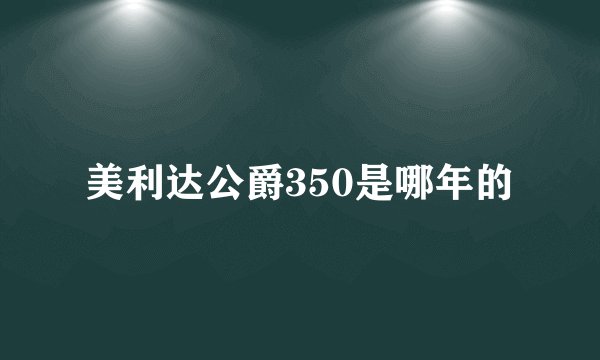 美利达公爵350是哪年的