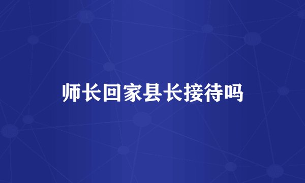 师长回家县长接待吗