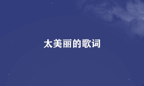 太美丽的歌词