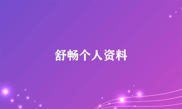舒畅个人资料