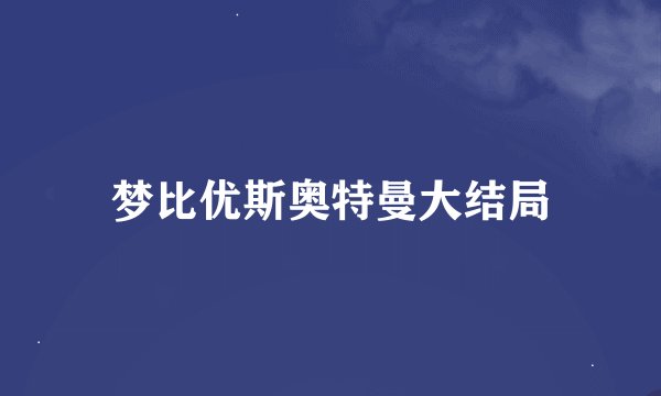 梦比优斯奥特曼大结局
