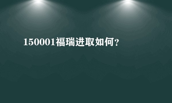 150001福瑞进取如何？