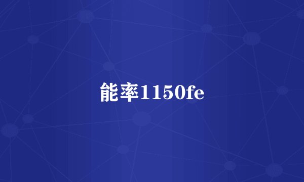 能率1150fe