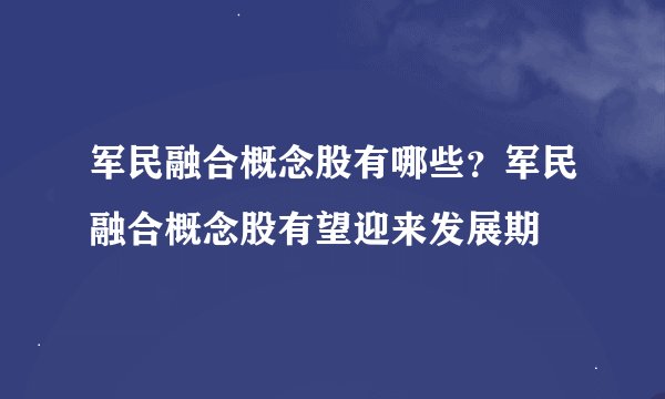军民融合概念股有哪些？军民融合概念股有望迎来发展期