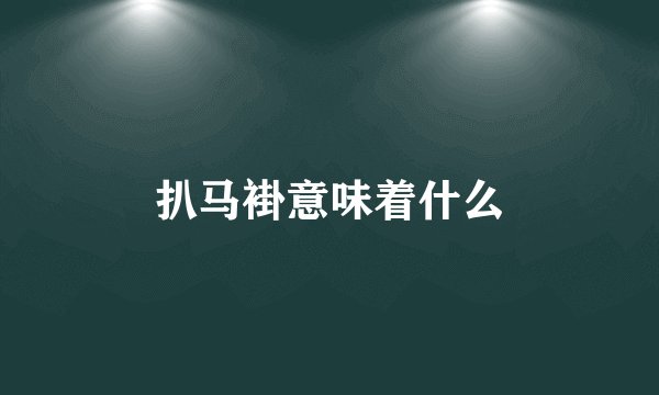 扒马褂意味着什么