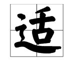 “适”的拼音是什么？