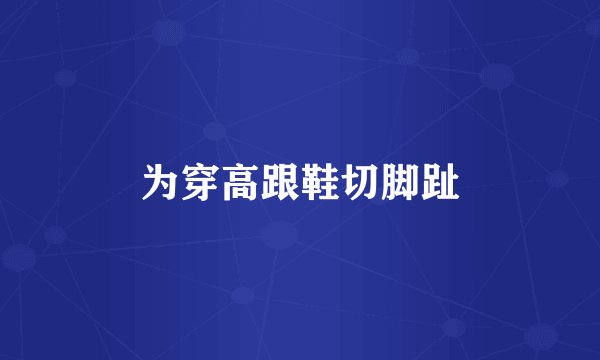为穿高跟鞋切脚趾