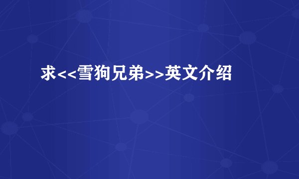 求<<雪狗兄弟>>英文介绍