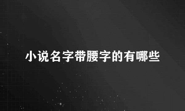 小说名字带腰字的有哪些