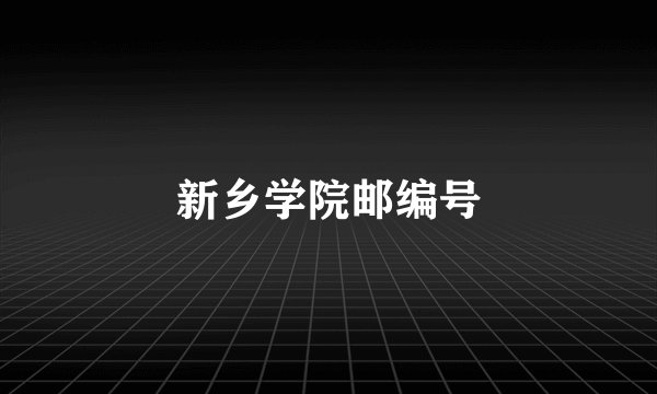新乡学院邮编号