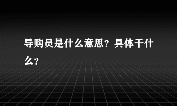 导购员是什么意思?具体干什么?