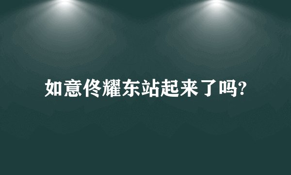 如意佟耀东站起来了吗?