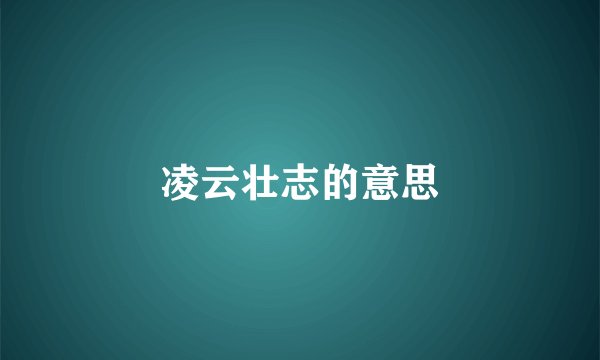 凌云壮志的意思